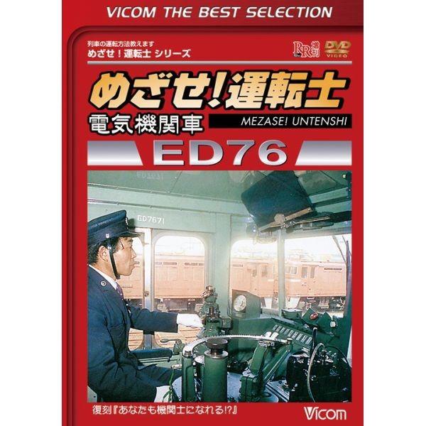 めざせ！運転士 電気機関車ED76 ビコムベストセレクション 電車 ビコムストア