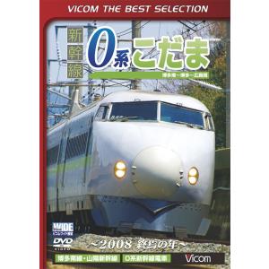 新幹線0系こだま 〜2008 終焉の年〜　ビコムベストセレクション　ビコムストア　DVD