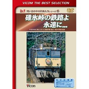 碓氷峠の鉄路よ永遠に... DVD ビコムベストセレクション