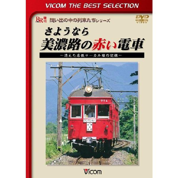 さようなら 美濃路の赤い電車  ビコムベストセレクション　DVD　ビコムストア