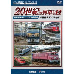 よみがえる20世紀の列車たち5 JR西日本IV／JR九州｜vicom-store