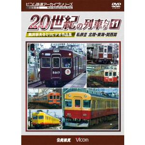 よみがえる20世紀の列車たち11 私鉄III 北陸・東海・関西篇 DVD ビコムストア｜vicom-store