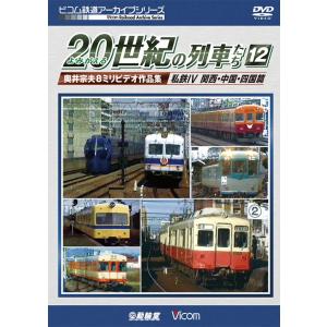 よみがえる20世紀の列車たち12 私鉄IV 関西・中国・四国篇　ビコムストア　DVD｜vicom-store