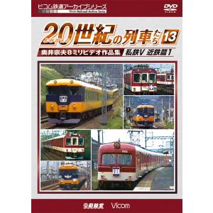 よみがえる20世紀の列車たち13 私鉄V 近鉄篇1　ビコムストア　DVD｜vicom-store