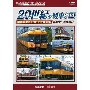 よみがえる20世紀の列車たち14 私鉄VI 近鉄篇2 ビコムストア