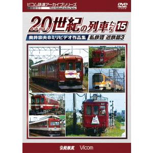 よみがえる20世紀の列車たち15 私鉄VII 近鉄篇3 ビコムストア