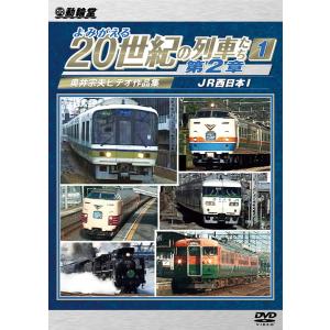 ビコムストア DVD よみがえる20世紀の列車たち第2章1｜vicom-store