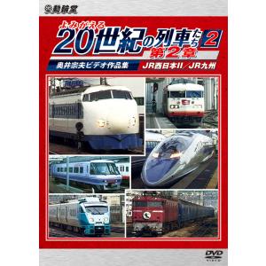 よみがえる20世紀の列車たち第２章2　ビコムストア　DVD