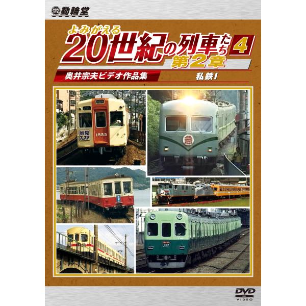 よみがえる20世紀の列車たち第2章4 私鉄I ビコムストア DVD