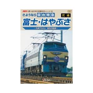 さようなら寝台特急 富士・はやぶさ【前編】〜九州ブルトレ 栄光の軌跡〜 DVD ビコム