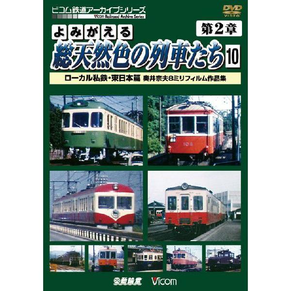 よみがえる総天然色の列車たち 第2章10 ローカル私鉄・東日本篇 【DVD】