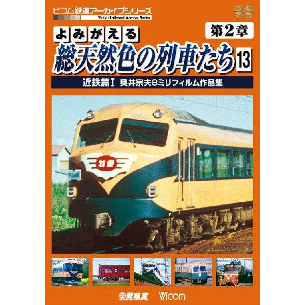 よみがえる総天然色の列車たち 第2章13 近鉄篇I
