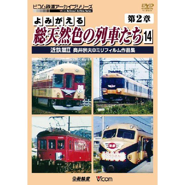 よみがえる総天然色の列車たち 第2章14 近鉄篇II