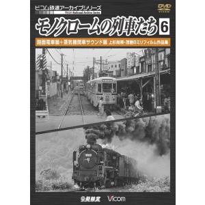 モノクロームの列車たち6