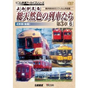 よみがえる総天然色の列車たち第3章6 近鉄篇〈後編〉