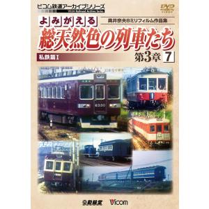 よみがえる 総 天然 色 の 列車 たち 第3章7 私鉄 篇 I