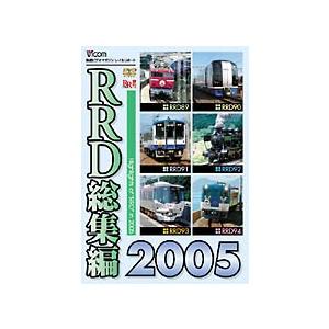 RRD総集編2005