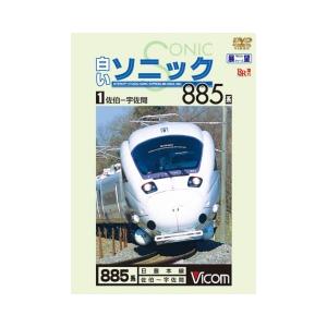 白いソニック885系 1 佐伯〜宇佐間　ビコムストア　DVD｜vicom-store