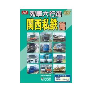 列車大行進 関西私鉄篇 　DVD　ビコムストア｜vicom-store