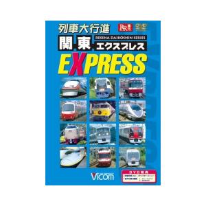 列車大行進 関東EXPRESS　ビコムストア　DVD｜vicom-store