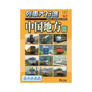 列車大行進シリーズ 列車大行進 中国地方篇 [DVD] 列車大行進 中国地方篇【DVD】｜ビコムダイレクト