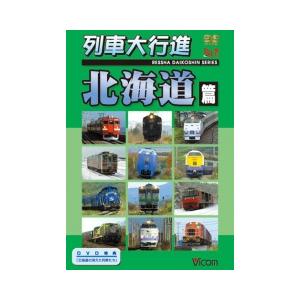 列車大行進 北海道篇 ビコムストア DVD