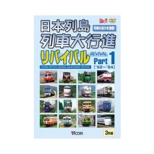 日本列島列車大行進リバイバルPart1 DVD