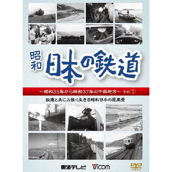 日本の鉄道 〜昭和35年から昭和37年の中部地方〜その１【DVD】