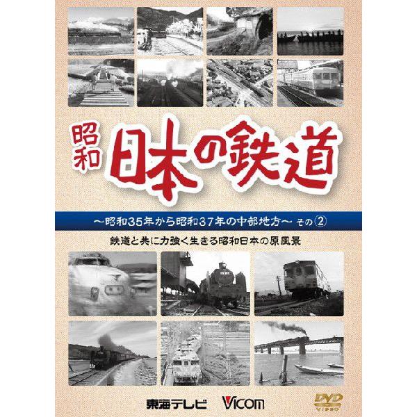 日本の鉄道 〜昭和35年から昭和37年の中部地方〜その２  【DVD】