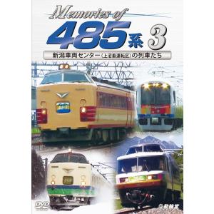 Memories of 485系 3 DVD ビコムストア