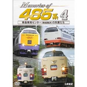 Memories of 485系 4  DVD ビコムストア｜vicom-store