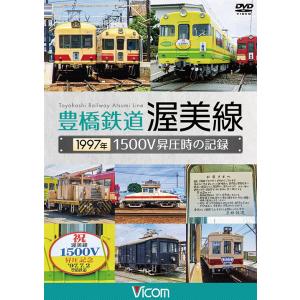 豊橋鉄道 渥美線 1997年 1500V昇圧時の記録  ビコム通販限定商品  DVD ビコムストア