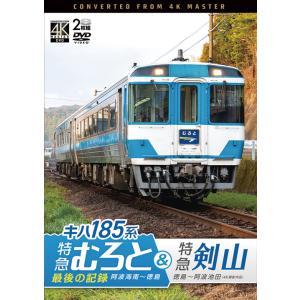 キハ185系 特急むろと&amp;特急剣山『特急むろと』最後の記録 阿波海南〜徳島/徳島〜阿波池田 ビコムス...
