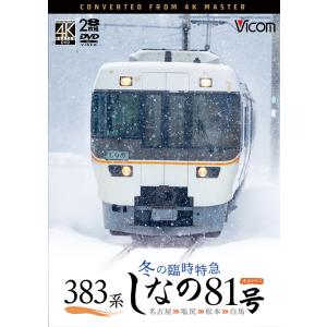 383系 冬の臨時特急 しなの81号 名古屋〜塩尻〜松本〜白馬 ビコムストア DVD