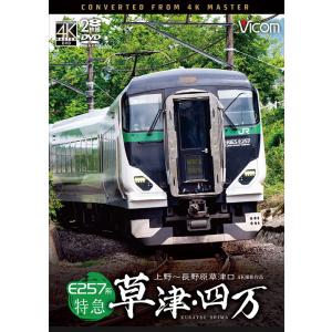 E257系 特急草津・四万 上野〜長野原草津口 ビコムストア DVD