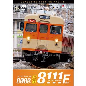 東武野田線 急行 8000系 8111F編成 大宮 〜 柏 〜 船橋 往復 ビコムストア DVD