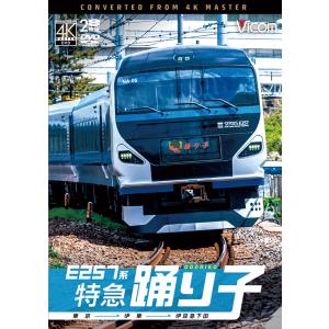 E257系 特急踊り子 東京 〜 伊東 〜 伊豆急下田 ビコムストア DVD