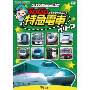 けん太くんと鉄道博士のGoGo特急電車 グリーン｜vicom-store