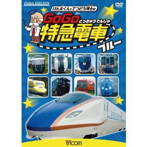 けん太くんと鉄道博士のGoGo特急電車 ブルー｜vicom-store