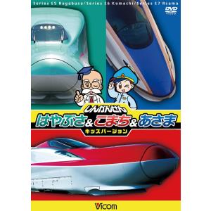 しんかんせん はやぶさ&こまち&あさま キッズバージョン