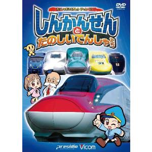 劇場版 しんかんせんとたのしいでんしゃたち 〜けん太くんと鉄道博士の「れっしゃだいこうしんザ☆ムービー」シリーズ5〜【ＤＶＤ】｜vicom-store