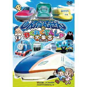 劇場版 しんかんせんとわくわくでんしゃ大集合　