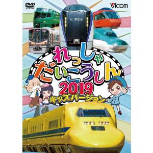 れっしゃだいこうしん2019 キッズバージョン　DVD　ビコム