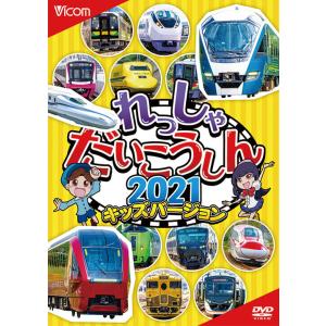 れっしゃだいこうしん2021 キッズバージョン　ビコムストア　DVD