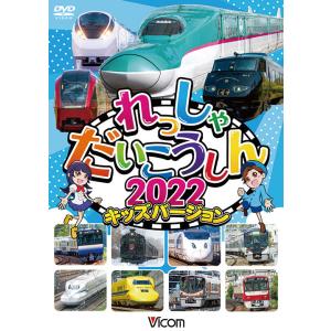 れっしゃだいこうしん2022 キッズバージョン　DVD　ビコムストア