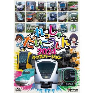 れっしゃだいこうしん2024 キッズバージョン ビコムストアDVD