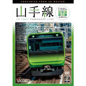 E235系山手線 4K撮影作品　DVD　ビコムストア