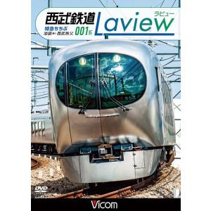 西武鉄道 001系 Laview DVD ビコムストア