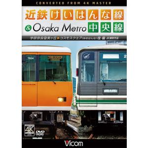 近鉄けいはんな線＆Osaka Metro中央線 4K撮影作品  ビコムストア DVD｜vicom-store