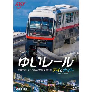 ゆいレール デイ&amp;ナイト DVD ビコムストア